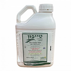 טייפון 5 ליטר - תרכיז נוזלי להדברת עשבים בגינה טייפון 5 ליטר - תרכיז נוזלי להדברת עשבים בגינה