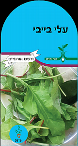 זרעי עלי בייבי זרעי עלי בייבי