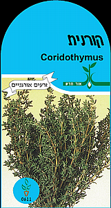 זרעי קורנית (טימין) זרעי קורנית (טימין)