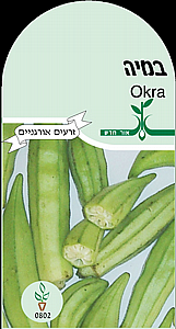 זרעי במיה זרעי במיה
