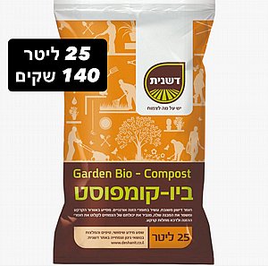 ביו קומפוסט איכותי 100% אורגני - 140 שקים של 25 ליטר ביו קומפוסט איכותי 100% אורגני - 140 שקים של 25 ליטר