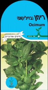 בזיליקום (ריחן) בזיליקום (ריחן)