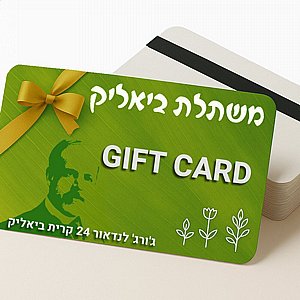 גיפט קארד משתלת ביאליק – 300 ₪ גיפט קארד משתלת ביאליק – 300 ₪